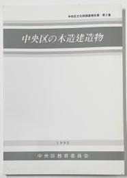 中央区の木造建造物