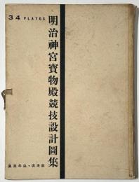 明治神宮宝物殿競技設計図集　再版