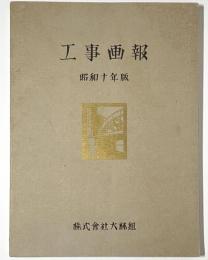 大林組　工事画報　昭和十年版