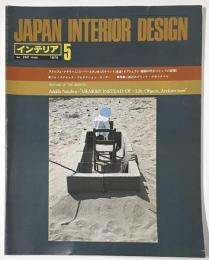 インテリア　Japan Interior Design No.242 1979年05月号