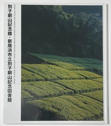 NIKKEN SEKKEI LIBRARY 8　別子銅山記念館・新居浜市立別子銅山記念図書館