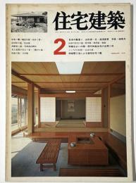 住宅建築　1976年02月号