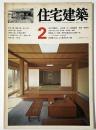 住宅建築　1976年02月号