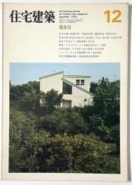 住宅建築　1975年12月号
