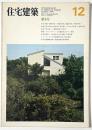 住宅建築　1975年12月号
