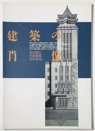 建築の肖像　名古屋市市設建築100年誌
