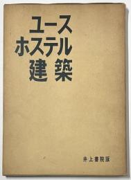 ユース・ホステル建築