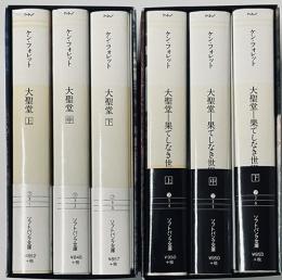 大聖堂+続・大聖堂　全6冊セット