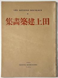 田上義也建築画集