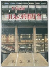 写真記録　旧丸の内都庁舎