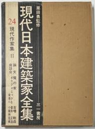 現代日本建築家全集　24　現代作家集　II