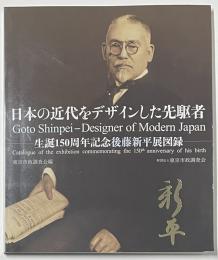 日本の近代をデザインした先駆者