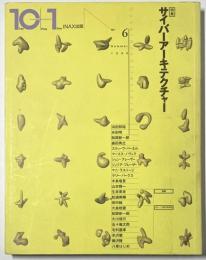 10+1　No.06　サイバーアーキテクチュア