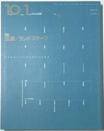 10+1　No.09　特集 風景／ランドスケープ
