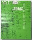 10+1  No.20  言説としての日本近代建築