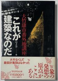 これが建築なのだ
大竹康市番外地講座