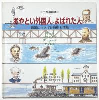 土木の絵本　全4冊セット
