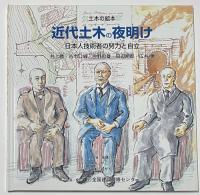 土木の絵本　全4冊セット