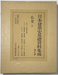 日本建築史基礎資料集成 7　仏堂　IV