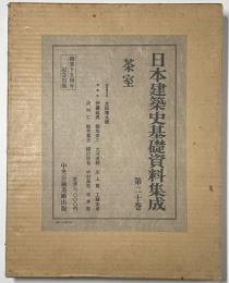 日本建築史基礎資料集成 20 茶室