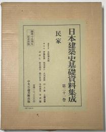 日本建築史基礎資料集成 21 民家