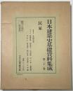 日本建築史基礎資料集成 21 民家