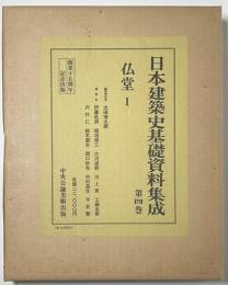 日本建築史基礎資料集成