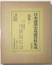 日本建築史基礎資料集成