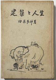 建築と人生