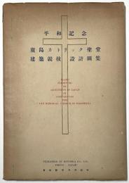 広島カトリック聖堂建築競技設計図集