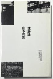 住まい学大系　54　住居論