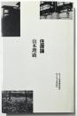 住まい学大系　54　住居論