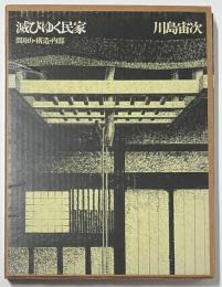 滅びゆく民家  全3巻
屋根・外観／間取り・構造・内部／屋敷まわり・形式