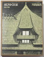 滅びゆく民家  全3巻
屋根・外観／間取り・構造・内部／屋敷まわり・形式