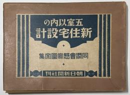 五室以内の新住宅設計　同潤会懸賞図案集