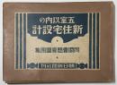 五室以内の新住宅設計　同潤会懸賞図案集
