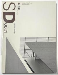 SD　2000年01月号　槇文彦 1993-1999