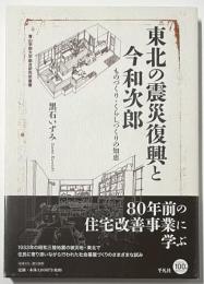 東北の震災復興と今和次郎