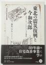 東北の震災復興と今和次郎