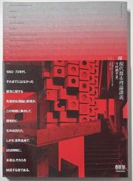 現代都市理論講義 : RADICAL URBANISM OF THE 1960s-70s