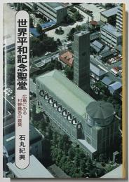 世界平和記念聖堂　
広島にみる村野藤吾の建築