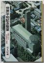 世界平和記念聖堂　
広島にみる村野藤吾の建築