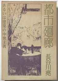 都市廻廊  あるいは建築の中世主義
