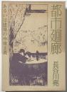 都市廻廊  あるいは建築の中世主義