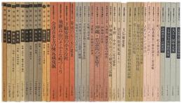 普請研究　全40巻セット