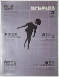 設計技術を語る　2