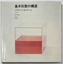 基本形態の構造 立方体はブドウ酒の味がする