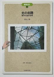 光の街路 : 都市の遊歩空間