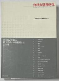 10+1別冊  20世紀建築研究
