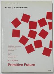 藤本壮介　原初的な未来の建築